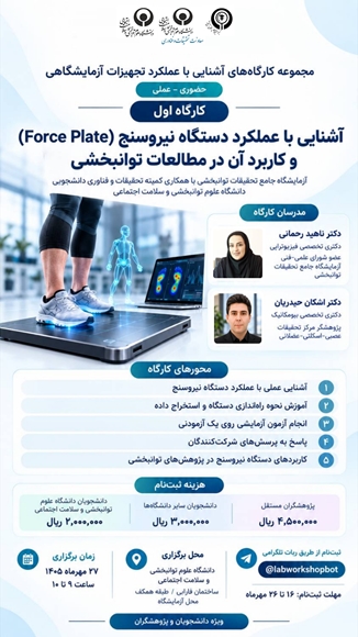 برگزاري نخستين كارگاه تخصصي آزمايشگاه جامع تحقيقات توانبخشي